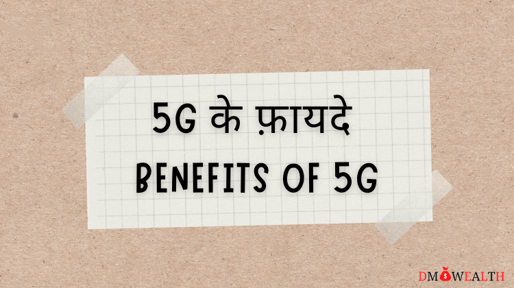 5g के फ़ायदे - Benefits Of 5G