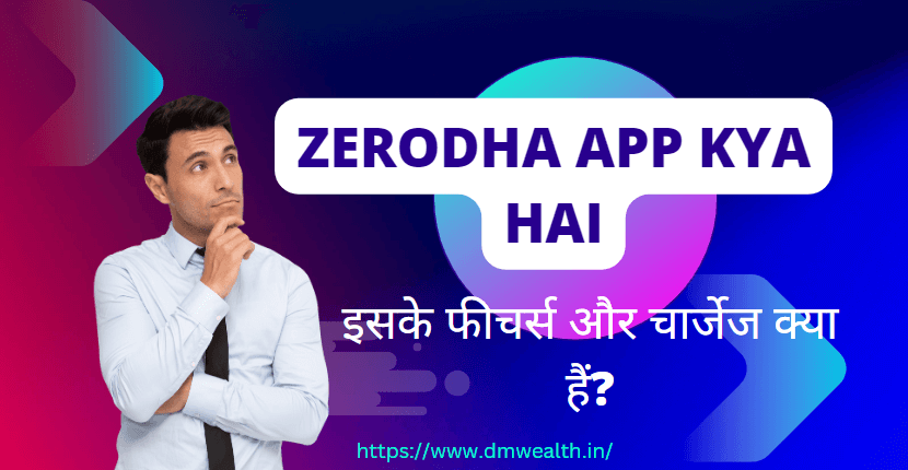 Zerodha App kya hai? इसके फीचर्स और चार्जेज क्या हैं?